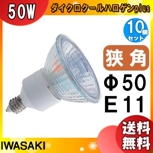 「送料無料」[10個セット]岩崎 JDR110V50WUV/NK/H2/E11 ダイクロハロゲン 75形 50W 狭角 110V用 E11口金 50ミリ径 JDR110V50WUVNKH2E11