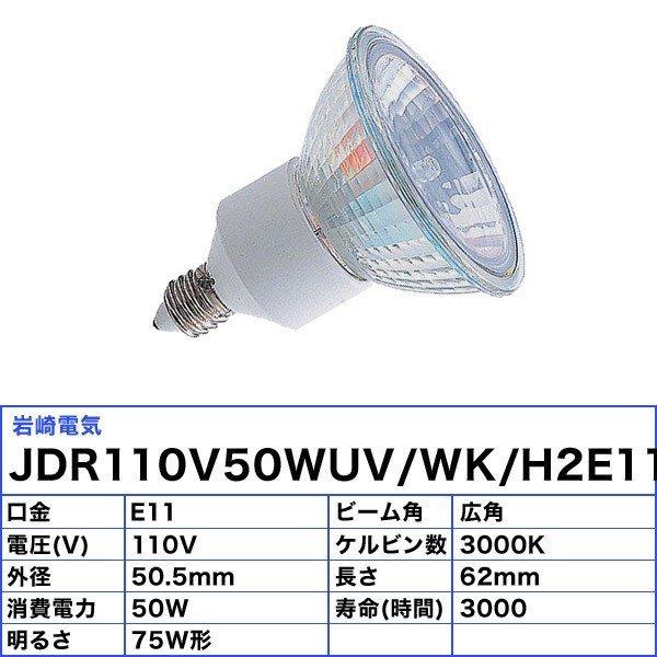 岩崎電気 ☆岩崎 JDR110V50WUV/WK/H2/E11 ダイクロハロゲン 75形