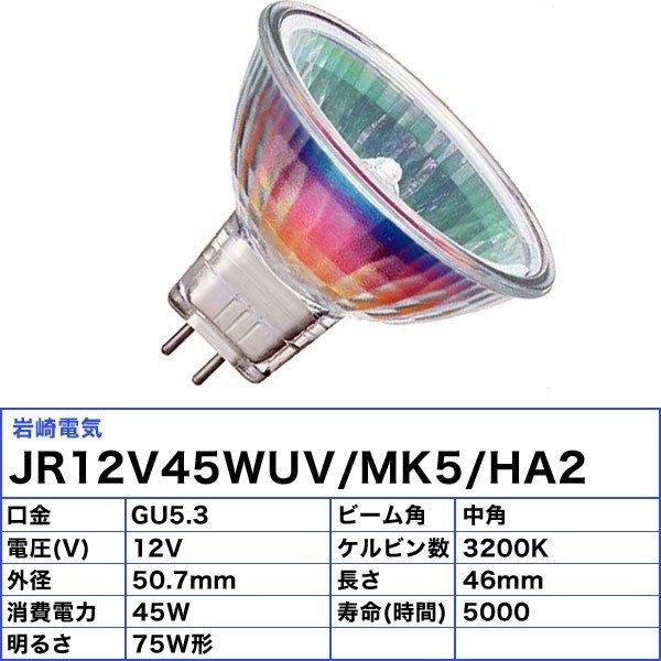 みみ　岩崎　ハロゲン電球　JR12V45WUV /MK5 /HA2 Amazon | 岩崎 ハロゲン電球 JR12V45WUV/MK5/HA2 | 岩崎