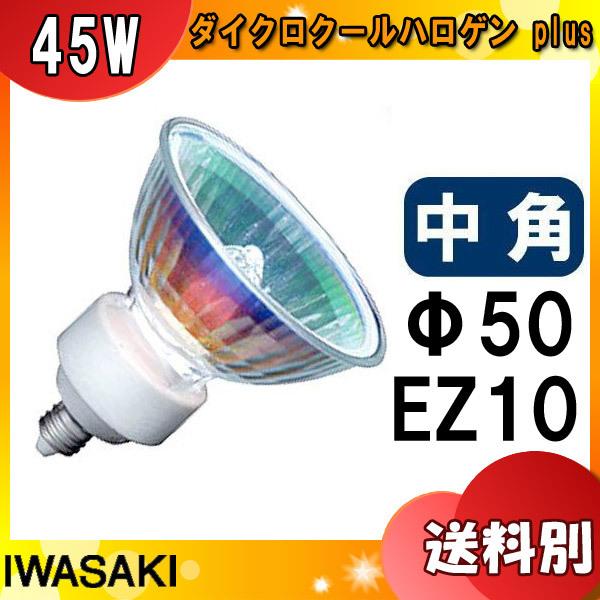 岩崎 JR12V45WUV/MK5EZ/HA2 ダイクロハロゲン 75形 45W 中角 12V用 EZ10口金 50ミリ径 JR12V45WUVMK5EZHA2「区分A」｜esco-lightec