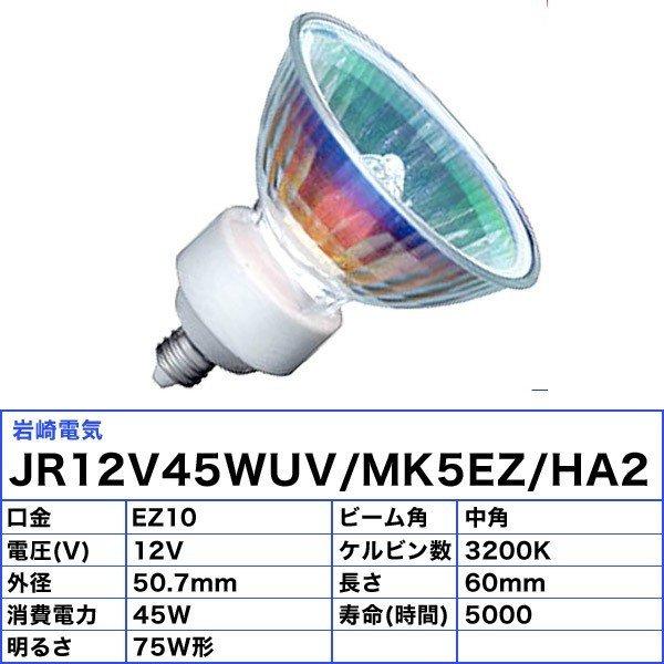 岩崎電気 「送料無料」[10個セット]岩崎 JR12V45WUV/MK5EZ/HA2