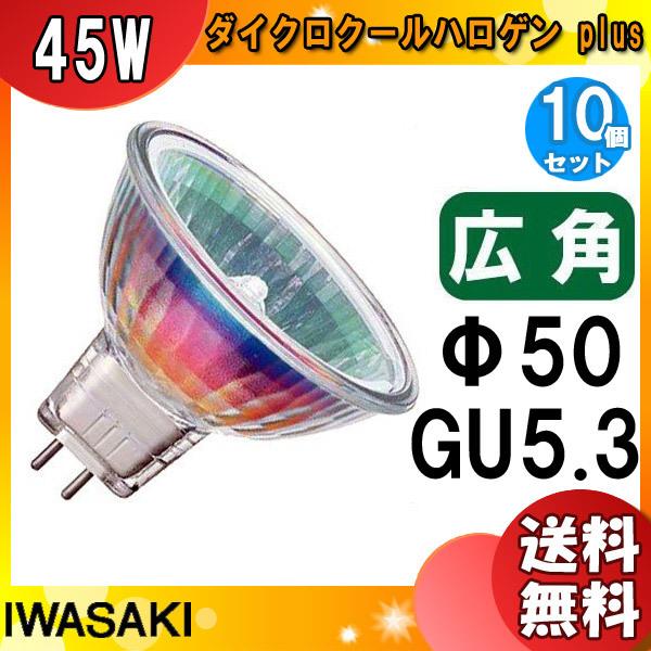 ★「送料無料」[10個セット]岩崎 JR12V45WUV/WK5/HA2 ダイクロハロゲン 75形 45W 広角 12V用 GU5.3口金 50ミリ径 JR12V45WUVWK5HA2