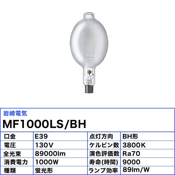 岩崎電気 ☆「送料無料」岩崎 MF1000LS/BH メタルハライドランプ 1000W