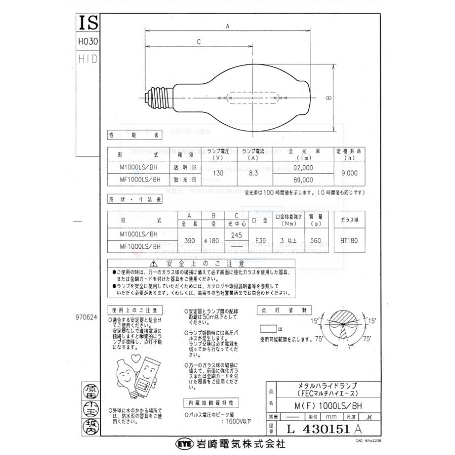 岩崎電気 「送料無料」岩崎 MF1000LS/BH メタルハライドランプ 1000W