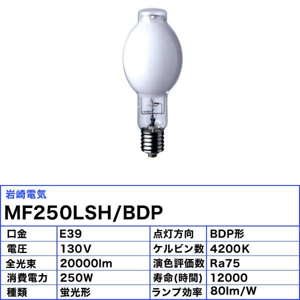 「送料無料」岩崎 MF250LSH/BDP メタルハライドランプ 250W 蛍光形 上向点灯 E39 MF250LSHBDP｜esco-lightec｜02