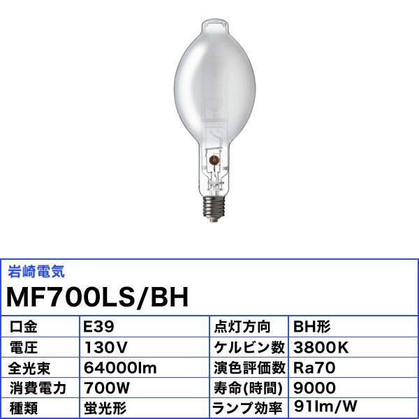 岩崎電気 「送料無料」岩崎 MF700LS/BH メタルハライドランプ 700W