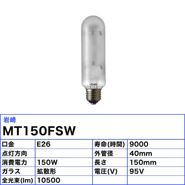 「送料無料」岩崎 MT150FSW 高演色形メタルハライドランプ 150W 拡散形 昼白色 E26の画像