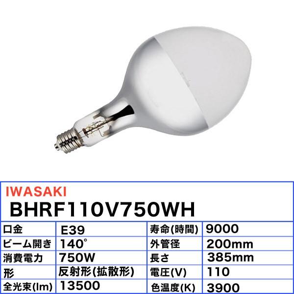 「送料無料」岩崎 BHRF110V750WH バラストレス水銀ランプ 750W E39の画像