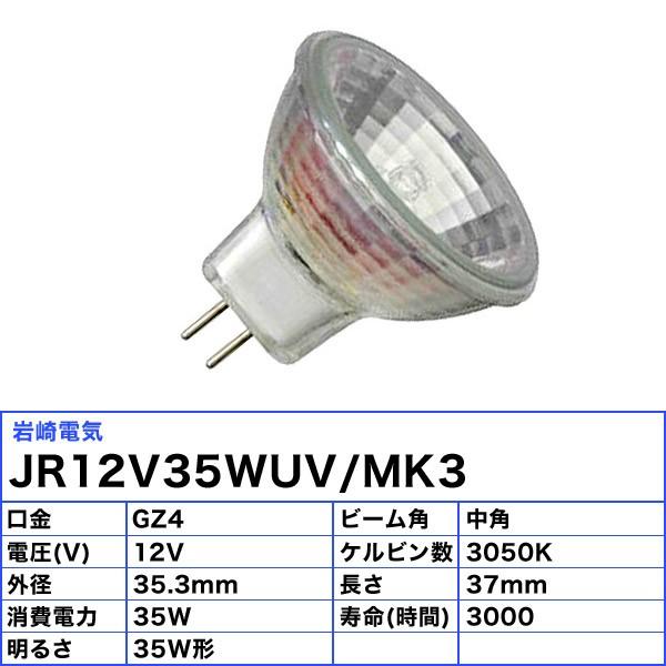 岩崎電気 岩崎 JR12V35WUV/MK3 ダイクロハロゲン 35W 中角 12V用