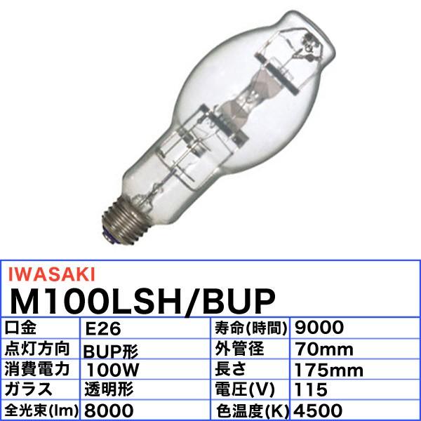 岩崎電気 「送料無料」岩崎 M100LSH/BUP メタルハライドランプ 100W