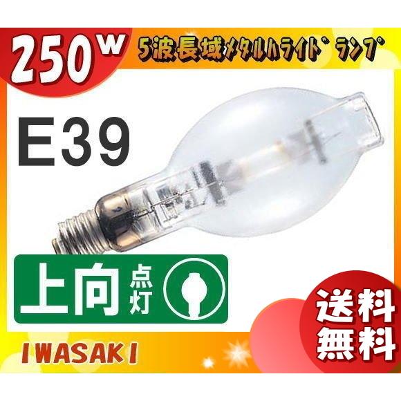 「送料無料」岩崎 M250LSH/BDP メタルハライドランプ 250W 透明形 上向点灯 E39 M250LSHBDP