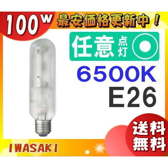 「送料無料」岩崎 MT100FD 高演色形メタルハライドランプ 100W 拡散形 昼白色 E26