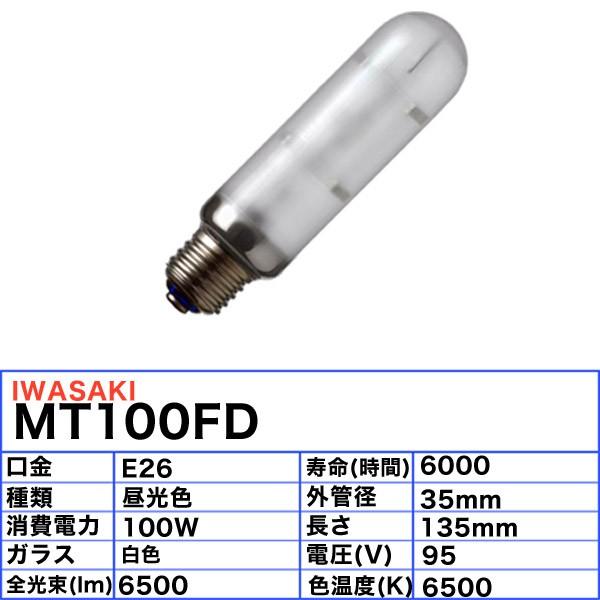 「送料無料」岩崎 MT100FD 高演色形メタルハライドランプ 100W 拡散形 昼白色 E26の画像