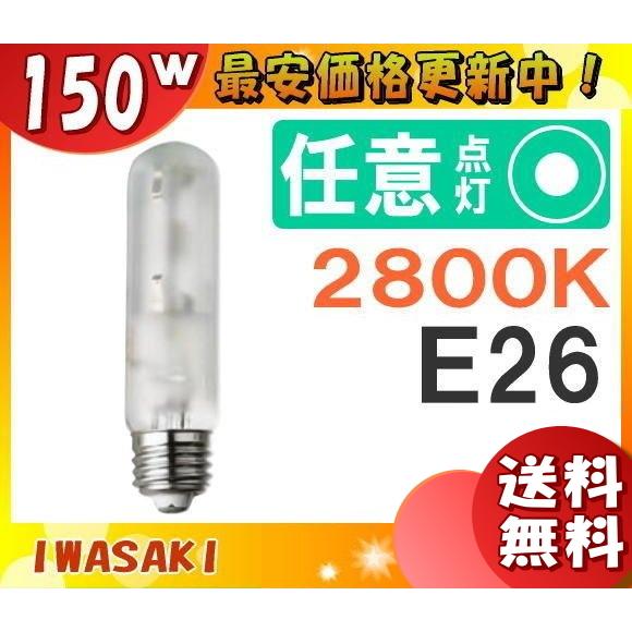 「送料無料」岩崎 MT150FCE-L/S セラミックメタルハライドランプ 150W 拡散形 任意点灯 暖白色 E26 MT150FCELS