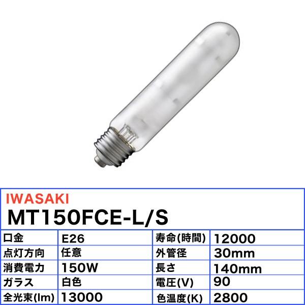 「送料無料」岩崎 MT150FCE-L/S セラミックメタルハライドランプ 150W 拡散形 任意点灯 暖白色 E26 MT150FCELSの画像