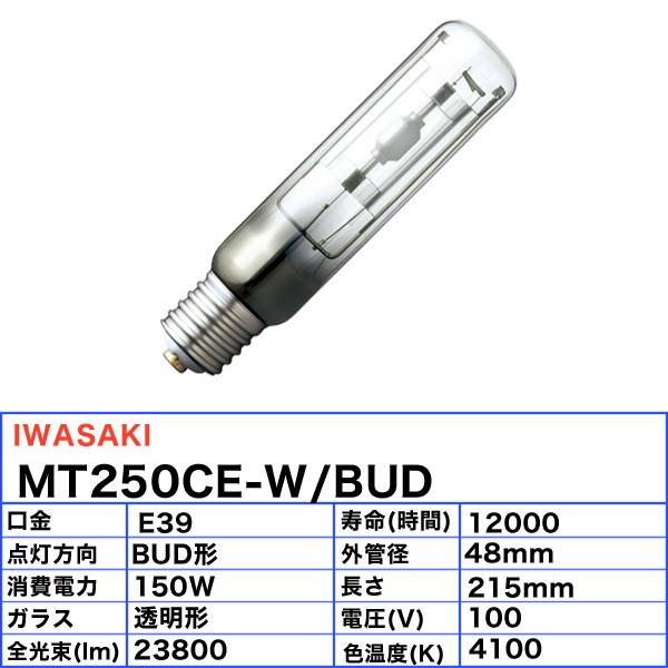 「送料無料」岩崎 MT250CE-W/BUD セラミックメタルハライドランプ 250W 透明形 垂直点灯 白色 E39 MT250CEWBUDの画像