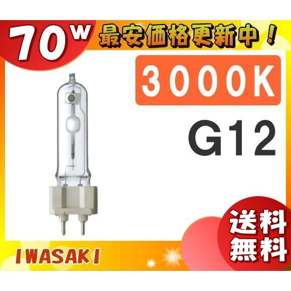 岩崎電気 「送料無料」岩崎 MT70CEH-LW/G12 セラミックメタルハライド