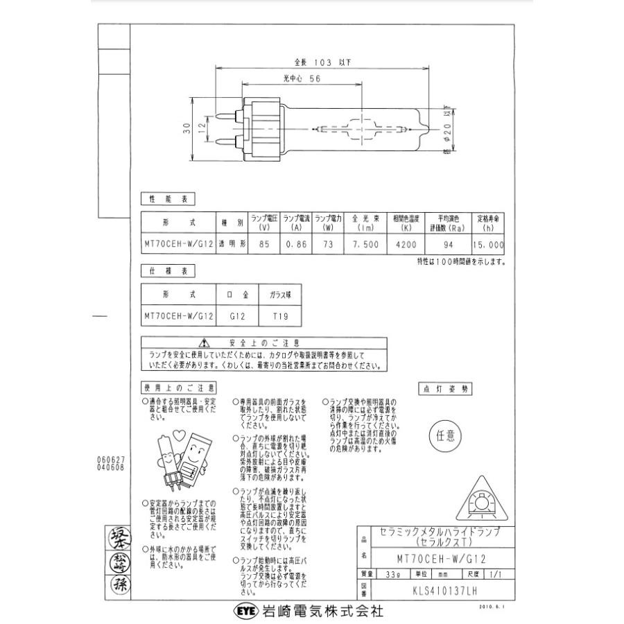 ☆「送料無料」岩崎 MT70CEH-W/G12 セラミックメタルハライドランプ