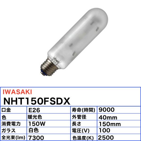 「送料無料」岩崎 NHT150FSDX 高圧ナトリウムランプ 150W 拡散形 暖光色 E26｜esco-lightec｜02