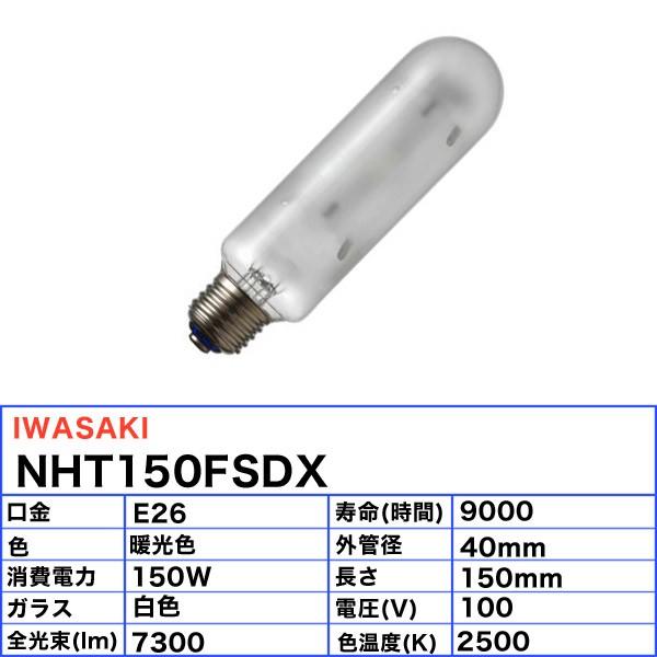 「送料無料」岩崎 NHT150FSDX 高圧ナトリウムランプ 150W 拡散形 暖光色 E26の画像