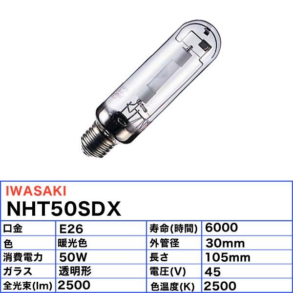 岩崎電気 「送料無料」岩崎 NHT50SDX 高圧ナトリウムランプ 50W 透明形