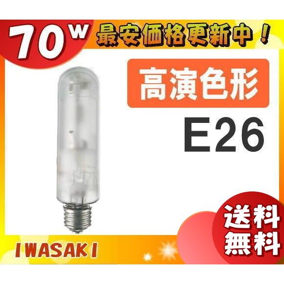 岩崎電気 「送料無料」岩崎 NHT70FSDX 高圧ナトリウムランプ 70W 拡散