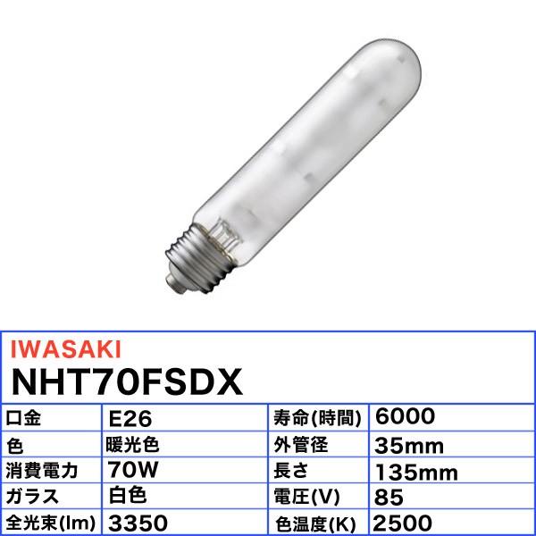 岩崎電気 「送料無料」岩崎 NHT70FSDX 高圧ナトリウムランプ 70W 拡散