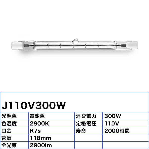J110V300W 両口金形ハロゲン電球 110ボルト 300ワット R7s口金