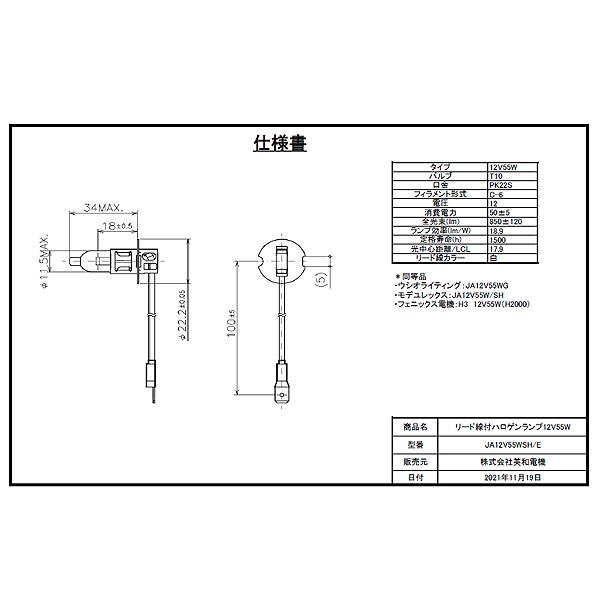 英和電機　エイワリード線付きハロゲン電球 JA12V55W/SH/E 英和電機 エイワ リード線付きハロゲン電球 JA12V55W/SH/E 12V 50W