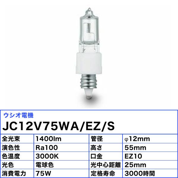送料無料」［10個セット］ウシオ電機 JC12V75WA/EZ/S J ミニハロゲン 