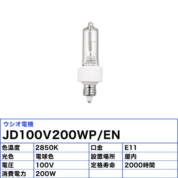 ウシオ電機 ウシオ USHIO ウシオライティング JD100V200WP/EN ミニ