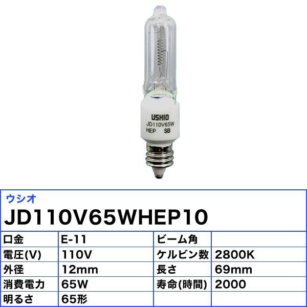 JD110V65WHEP ウシオ ハロゲンランプ 110V 65W 口金E11 - 電球