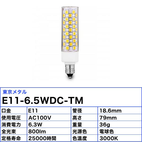 「送料無料」[5個セット］東京メタル Tome E11-6.5WDC-TM ミニハロゲンLED電球 調光対応 口金E11 電球色 6.5W 100V 明るさ800lm 寿命25000時間の画像