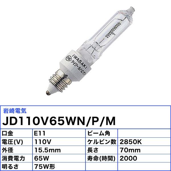 岩崎 JD110V65WN/P/M ミニハロゲン 65形 65W 110V用 E11口金 JD110V65WNPM「区分A」｜esco-lightec｜02