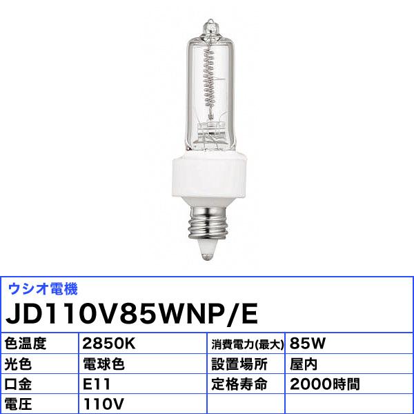 岩崎電気 「送料無料」[10個セット]ウシオ電気 USIO JD110V85WNP/E