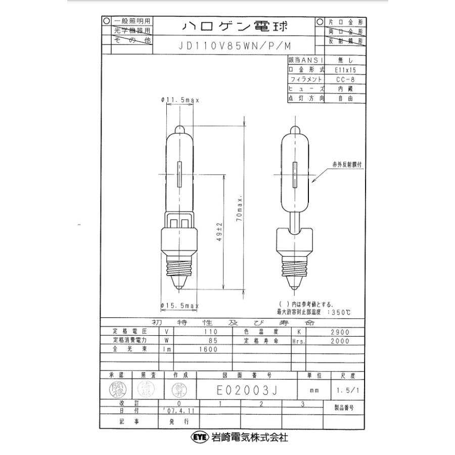 ★岩崎 JD110V85WN/P/M ミニハロゲン 85形 85W 110V用 E11口金 JD110V85WNPM「区分A」｜esco-lightec｜03