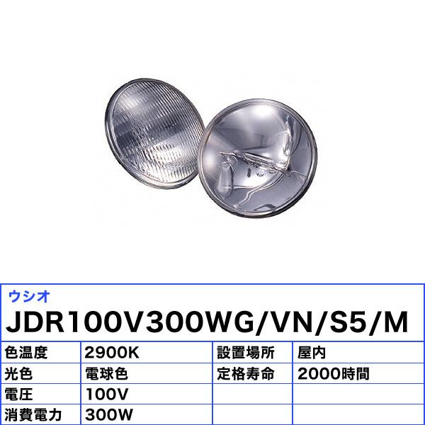 ウシオ USHIO ウシオライティング JDR100V300WG/VN/S5/M 超狭角 300W シールドビーム型ハロゲンランプ JDR100V300WGVNS5M 電球色「送料無料」の画像