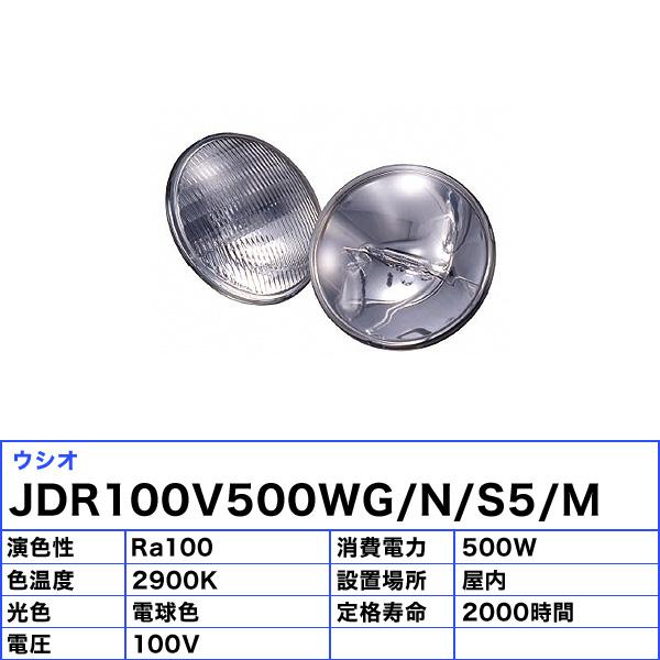 ウシオ USHIO JDR100V500WG/N/S5/M シールドビーム型ハロゲンランプ ハロゲン電球 ビーム球 狭角 JDR100V500WGNS5M「送料無料」の画像