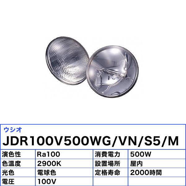 ウシオ USHIO ウシオライティング JDR100V500WG/VN/S5/M シールドビーム型ハロゲンランプ 長寿命 超狭角 JDR100V500WGVNS5M「送料無料」の画像