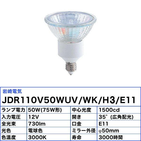 [20個セット] 岩崎 JDR110V50WUV/WK/H3/E11 長寿命 電球色 ハロゲンランプ 広角 75形 50W 110V アイダイクロクールハロゲンplus「送料無料」の画像