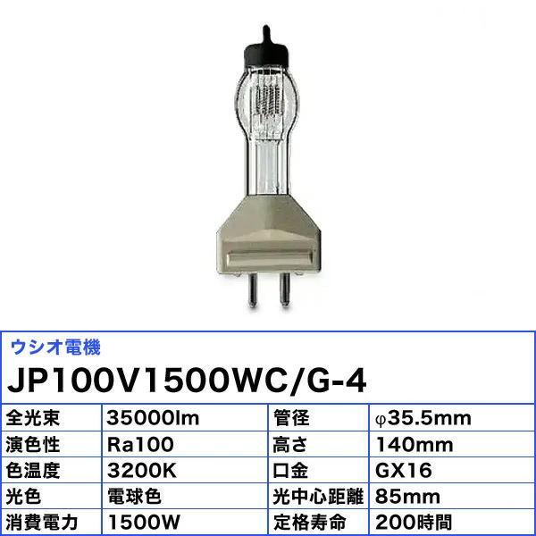 送料無料」ウシオ電機 ウシオ USHIO JP100V1500WC/G-4 JP バイポスト形