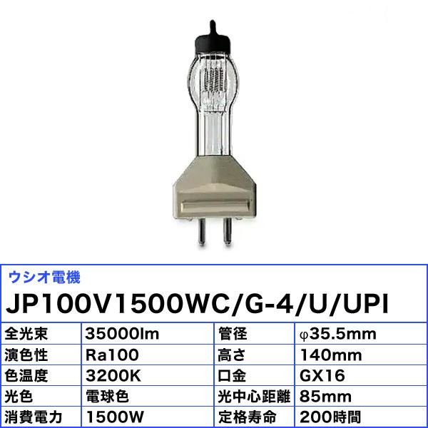 送料無料」ウシオ電機 ウシオ USHIO JP100V1500WC/G-4/U/UPI JP 送料無料」ウシオ電機 ウシオ USHIO JP100V1500WC/G-4/U/UPI JP