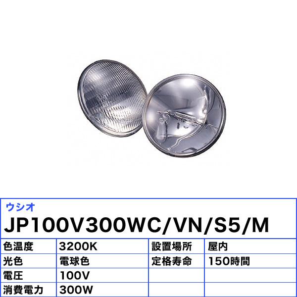 ウシオ USHIO ウシオライティング JP100V300WC/N/S5/M ビーム型ハロゲンランプ ハロゲン電球 狭角 300W JP100V300WCNS5M「送料無料」の画像