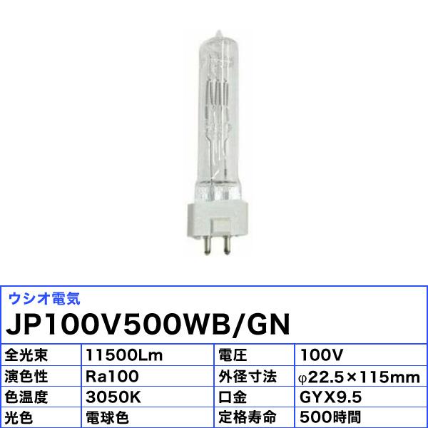ウシオ電機 ウシオ USHIO JP100V500WB/GN バイポスト形 ハロゲンランプ スタジオ用 500W 電球色 「送料無料」 | ウシオ電機 | 02