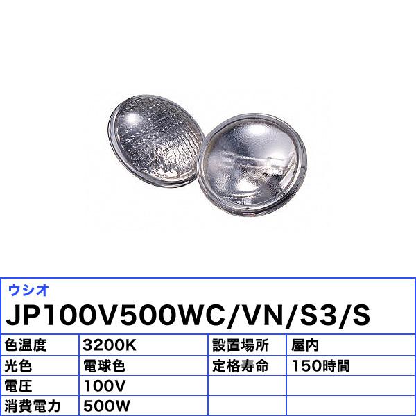 ウシオ電機 ウシオ USHIO ウシオライティング JP100V500WC/VN/S3 ウシオ電機 ウシオ USHIO ウシオライティング JP100V500WC/VN/S3