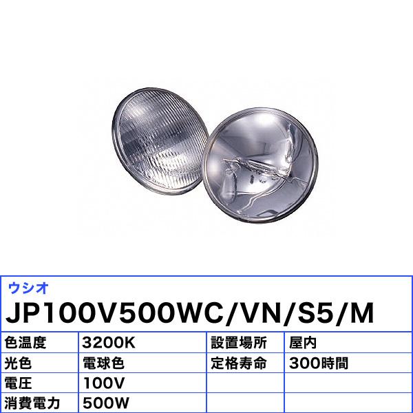 ウシオ USHIO ウシオライティング JP100V500WC/VN/S5/M ブーム型ハロゲンランプ 500W 超狭角 JP100V500WCVNS5M 電球色「送料無料」の画像