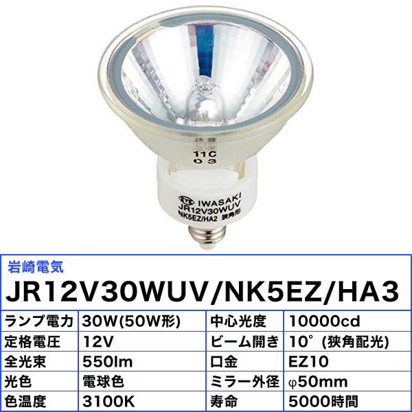 「送料無料」［5個セット］岩崎 JR12V30WUV/NK5EZ/HA3 ダイクロハロゲン 50形 30W 狭角 12V用 EZ10口金 50ミリ径 長寿命 UVカット 電球色 照明の画像