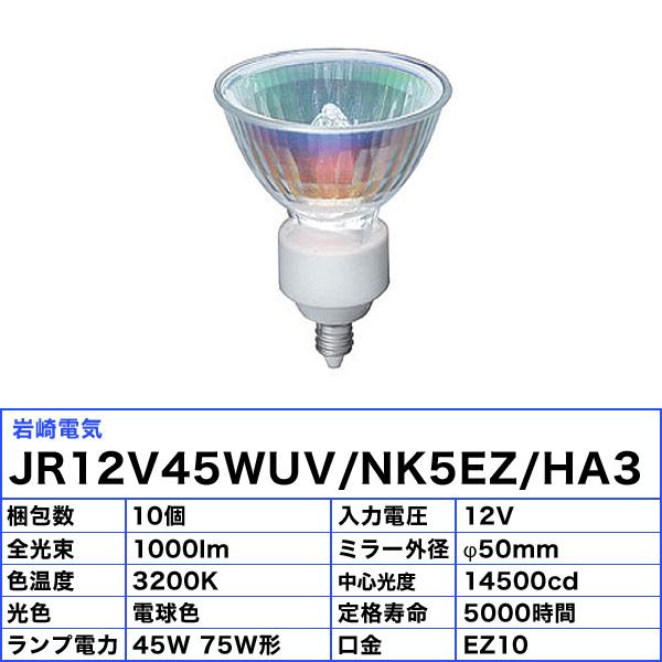 岩崎電気 岩崎 JR12V45WUV/NK5EZ/HA3 アイクールダイクロハロゲン plus