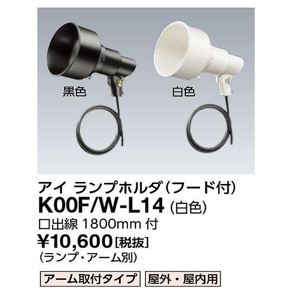 未使用品 】アイ ランプホルダー フード付 口金E26 S00F/BK-L14 || S形