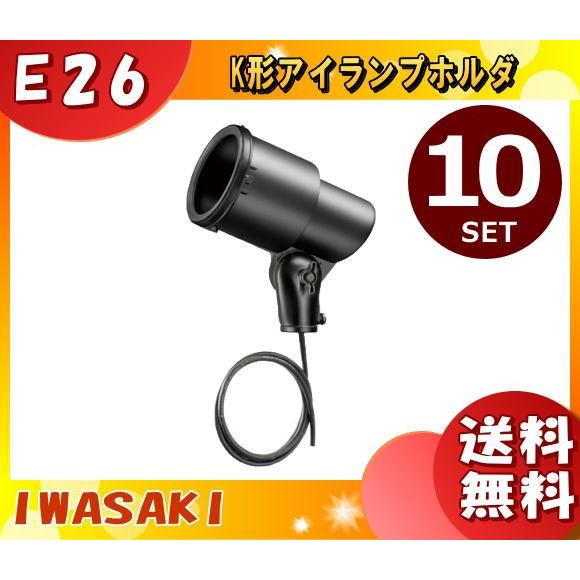 岩崎電気 K0・BK-L14 ランプホルダ E26 防雨 K0・BKL14 「送料無料」 「10台まとめ買い」